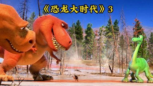 恐龙到家在线观看,一场穿越时空的奇幻之旅